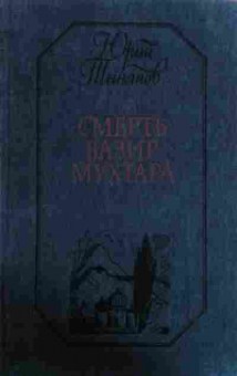 Книга Тынянов Ю. Смерть Вазир-Мухтара, 11-19547, Баград.рф